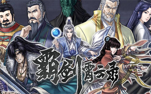 霸剑霄云录下载地址分享 霸剑霄云录最新版下载链接