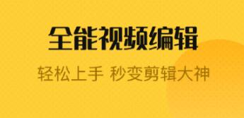 剪辑需要学会什么软件 好用剪辑APP有哪些