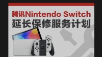 国行NS延保服务计划现已停止销售 已购买玩家不受影响