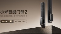 首发1299元！小米智能门锁2发布：自研降噪全自动锁体