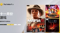 11月港服PS 会免已开领:《四海兄弟2》《异形》等