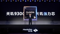 天玑9300搭载星速引擎 游戏高帧率、低功耗持久畅玩！