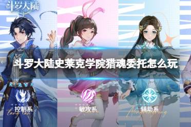 《斗罗大陆史莱克学院》猎魂委托怎么玩 猎魂委托玩法一览