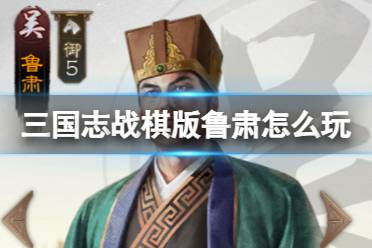 《三国志战棋版》鲁肃怎么玩 鲁肃阵容搭配一览