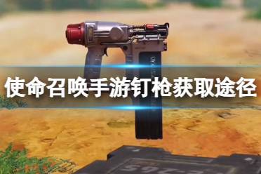 《使命召唤手游》钉枪获取攻略 钉枪获取途径