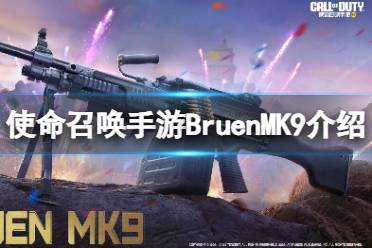 《使命召唤手游》Bruen MK9获取攻略 Bruen MK9获取途径