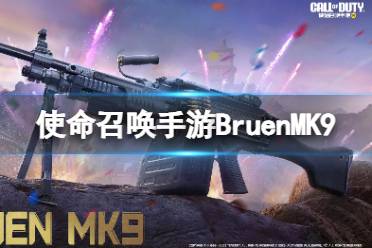 《使命召唤手游》Bruen MK9怎么样 Bruen MK9原型一览