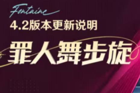 《原神》4.2版本更新了什么 4.2版本罪人舞步旋更新说明