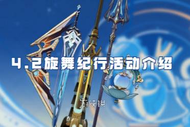 原神4.2旋舞纪行活动一览
