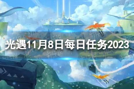 《光遇》11月8日每日任务怎么做 11.8每日任务流程2023