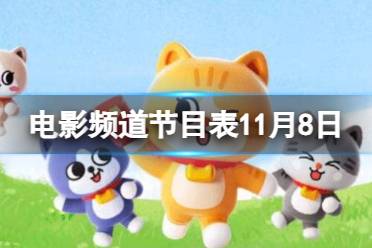 电影频道节目表11月8日 CCTV6电影频道节目单11.8