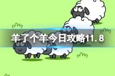 《羊了个羊》今日攻略11.8 11月8日羊羊大世界和第二关怎么过