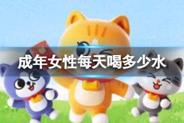 【女神皮肤细腻必喝！】成年女性应保证每天喝多少量的水
