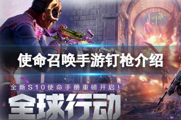 《使命召唤手游》钉枪怎么样 新武器钉枪一览