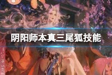 《阴阳师》本真三尾狐技能一览 SP三尾狐技能效果