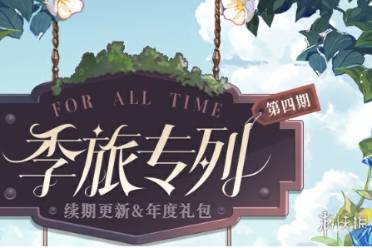时空中的绘旅人第4期活动玩法一览