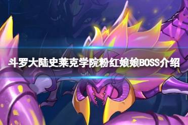《斗罗大陆史莱克学院》粉红娘娘BOSS一览 粉红娘娘攻略