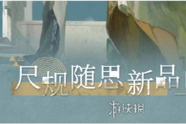 重返未来1999尺规随思周边开售时间