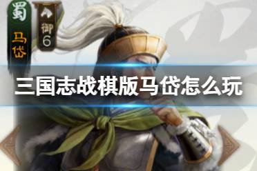《三国志战棋版》马岱怎么玩 马岱阵容搭配一览