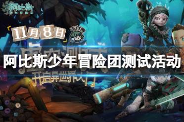 《阿比斯少年冒险团》测试活动有哪些 测试活动一览