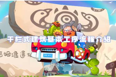 植物大战僵尸2干栏式建筑基本工序流程一览
