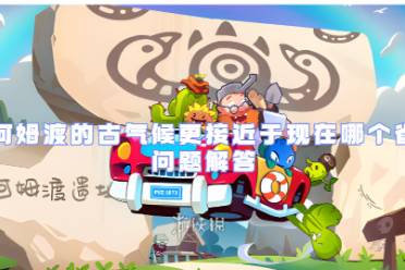 植物大战僵尸2河姆渡古气候更接近于现在哪个省问题解答