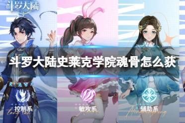 《斗罗大陆史莱克学院》魂骨获取攻略 魂骨获取途径