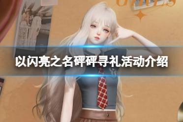 《以闪亮之名》砰砰寻礼活动一览 获取四星限定套装