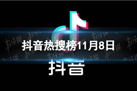 抖音热搜榜11月8日 抖音热搜排行榜今日榜11.8