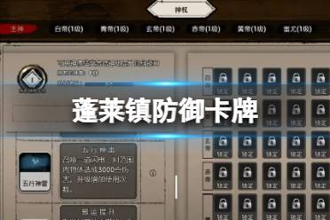 《蓬莱镇》防御卡牌 防御卡牌获取方式一览