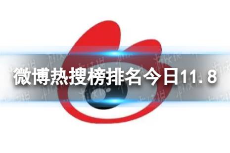 微博热搜榜排名今日11.8 微博热搜榜今日事件11月8日