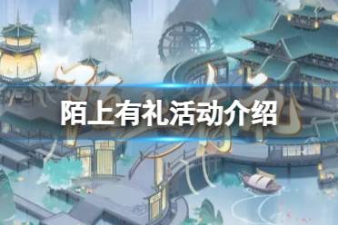 《花亦山心之月》陌上有礼活动有哪些 陌上有礼活动一览