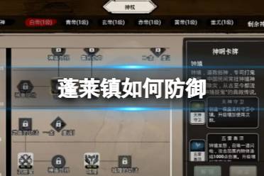《蓬莱镇》如何防御 防御建筑获取方式一览