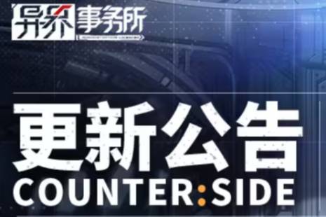 《异界事务所》11月9日更新了什么 11月9日更新维护公告