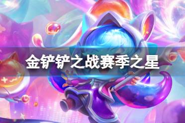 《金铲铲之战》赛季之星是什么 S10赛季之星机制一览