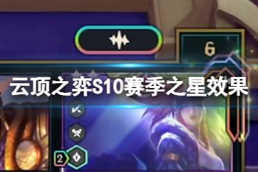 《云顶之弈手游》赛季之星什么效果 S10赛季新机制赛季之星一览