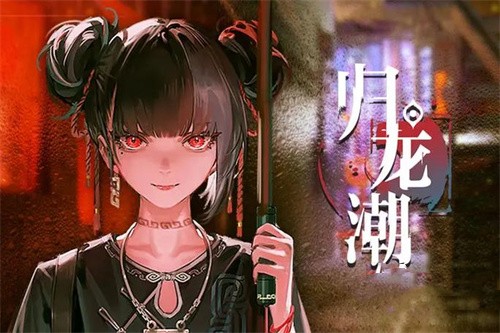 归龙潮将离任务怎么做 归龙潮将离是谁