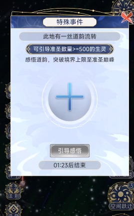 天道创造如何突破圣人 突破圣人玩法介绍