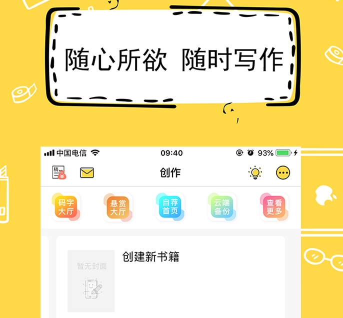 新人用什么app写小说好 热门的写小说软件盘点
