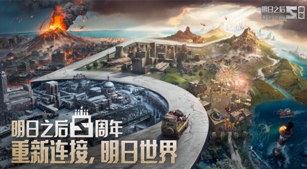 明日之后五周年庆活动有哪些 明日之后五周年庆活动内容合集