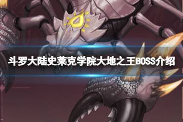 《斗罗大陆史莱克学院》大地之王怎么打 大地之王技能详解（副本）