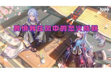 原神畏惧我在风中的怒火成就攻略