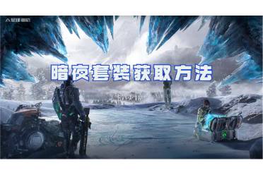 星球重启暗夜套装获取方法一览