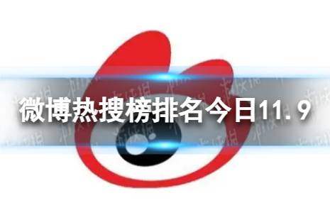 微博热搜榜排名今日11.9 微博热搜榜今日事件11月9日