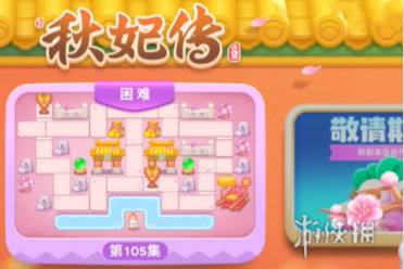 保卫萝卜4秋妃传第105关通关心得