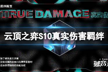 《云顶之弈手游》真实伤害羁绊一览 s10真实伤害羁绊什么效果