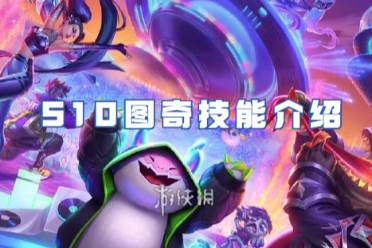 金铲铲之战S10图奇技能一览
