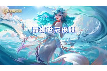 王者荣耀露娜世冠FMVP皮肤爆料