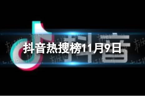 抖音热搜榜11月9日 抖音热搜排行榜今日榜11.9