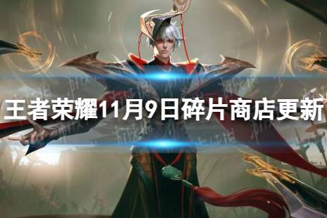 《王者荣耀》11月9日碎片商店更新了什么 11月碎片商店更新内容一览2023
